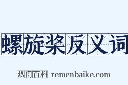 螺旋桨反义词是什么意思的图片